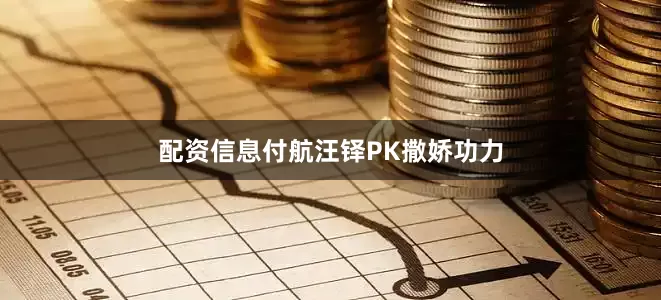 配资信息付航汪铎PK撒娇功力