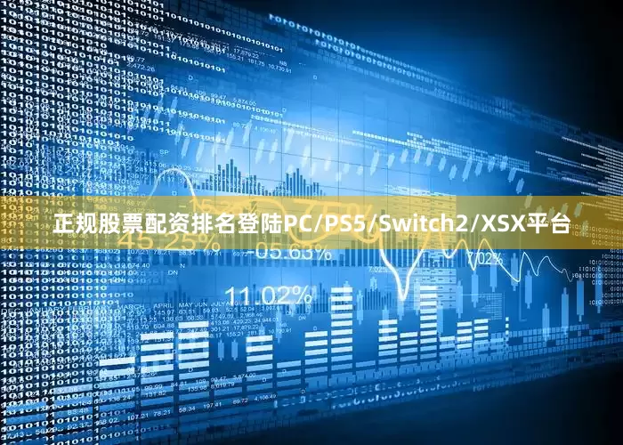 正规股票配资排名登陆PC/PS5/Switch2/XSX平台