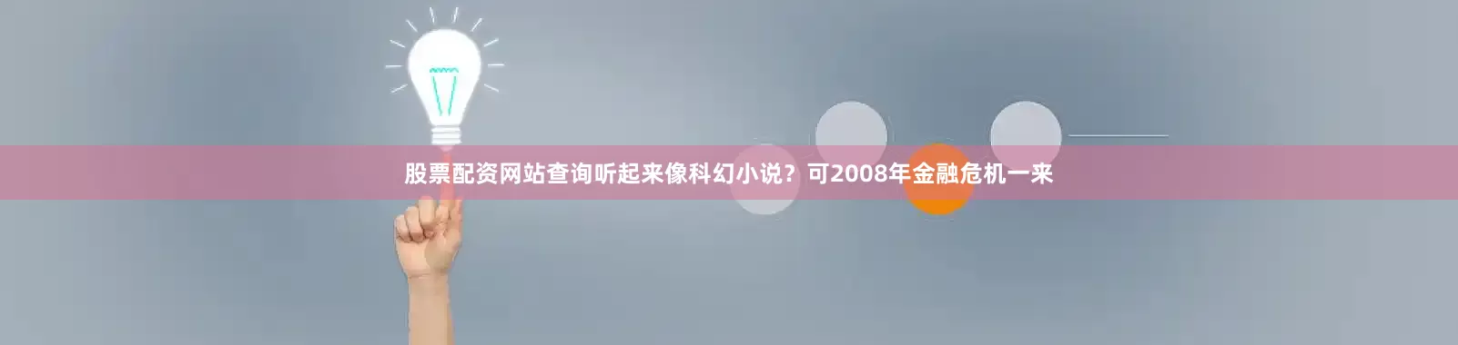 股票配资网站查询听起来像科幻小说?可2008年金融危机一来