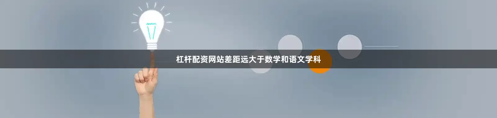 杠杆配资网站差距远大于数学和语文学科