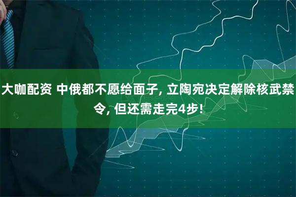 大咖配资 中俄都不愿给面子, 立陶宛决定解除核武禁令, 但还需走完4步!
